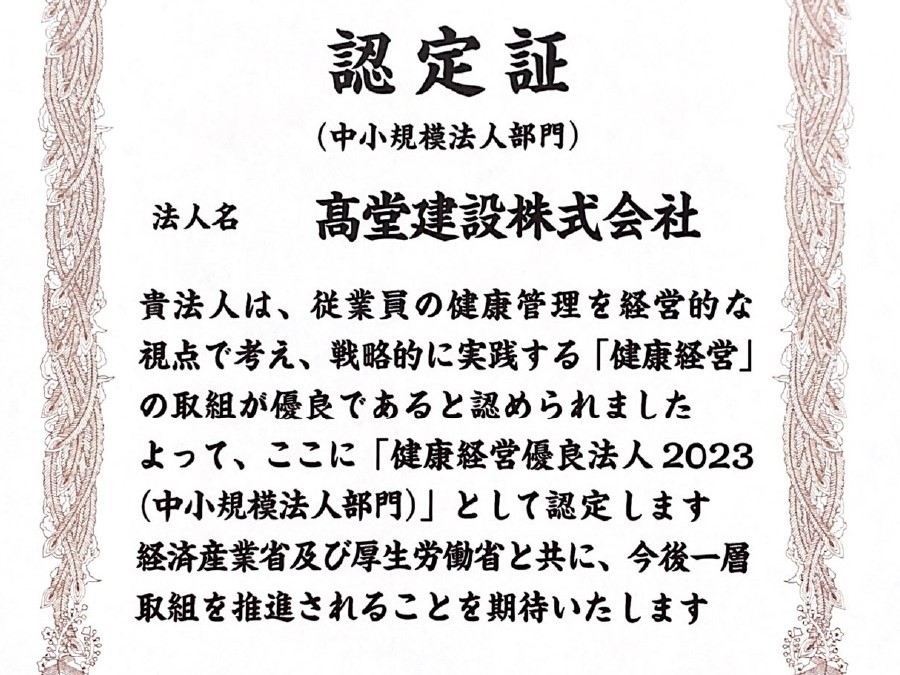 「健康経営優良法人2023」として認定されました