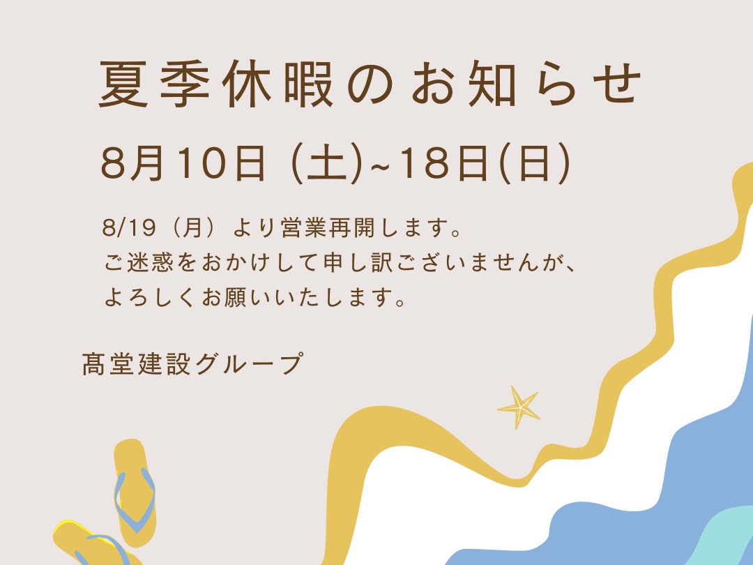 夏季休暇のお知らせ