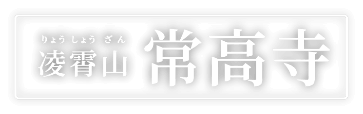 凌霄山 常高寺（りょうしょうざん じょうこうじ）