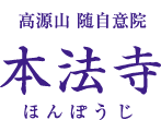 永代供養墓-東京 小日向 本法寺-東京都文京区のお墓 永代供養墓 法要-