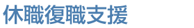 休職復職支援