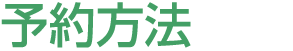 予約方法