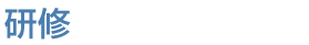 研修