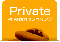 Privateカウンセリング