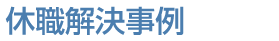 休職解決事例