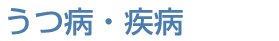 うつ病・疾病