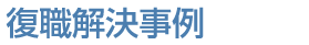 復職解決事例
