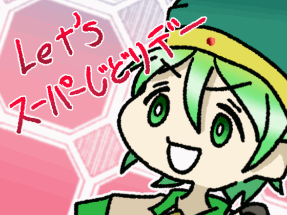 ゲ制仲間かべちょろ師匠によるアニメーション仲間のじどり氏、彼は手書き戦闘アニメーションが得意な方である。プログラムも扱えて、ドットも作って、なんでも出来る人だよね。