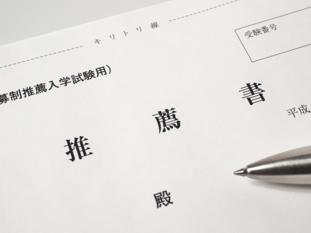 推薦入試
