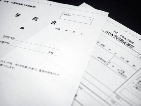 推薦・AO入試