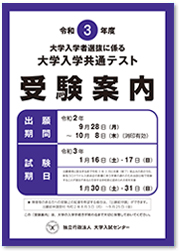 大学入学共通テスト「受験案内」
