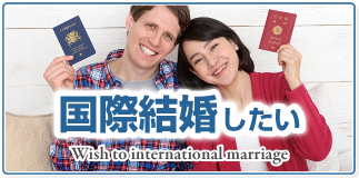 国際結婚したい｜新潟