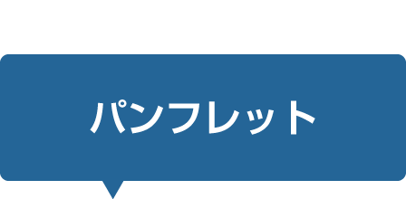 パンフレット