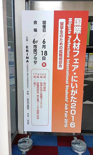 「国際人材フェア・にいがた」の看板