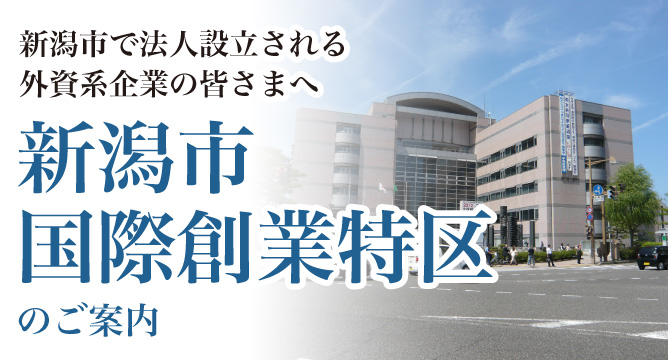 新潟市で法人設立される外資系企業の皆様へ「新潟市国際創業特区」の許可申請代行