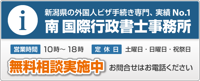 新潟の外国人ビザ手続き実績N0.1 南国際行政書士事務所【無料相談実施中】