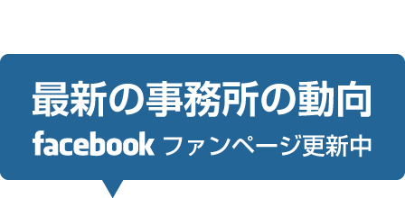 最新の事務所の動向