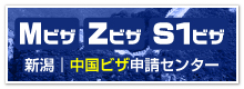 新潟｜中国ビザ（商用Mビザ・就労Zビザ・S1ビザ）申請代行センター