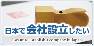 日本で会社を設立したい｜新潟