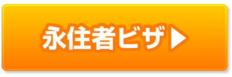 永住者ビザの申請許可取得・解決事例ページへ