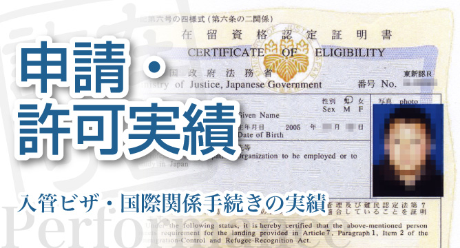 入管ビザ申請手続きの許可事例【新潟】