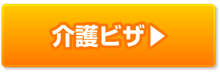 介護ビザの取得申請代行ページへ