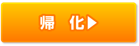 帰化（日本国籍取得）の申請許可取得・解決事例ページへ