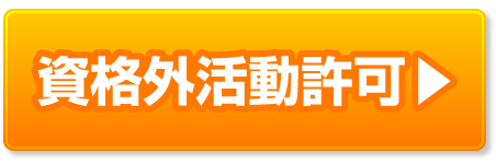 資格外活動許可の申請許可取得・解決事例ページへ