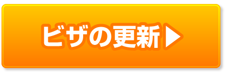 ビザ（在留資格）更新の申請許可取得・解決事例ページへ