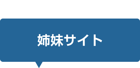 姉妹サイト