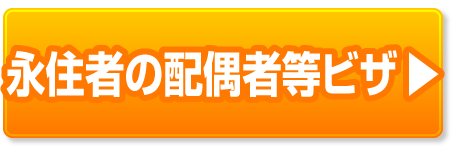 永住者の配偶者等ビザの申請許可取得・解決事例ページへ