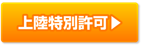 上陸特別許可の豆知識ページへ