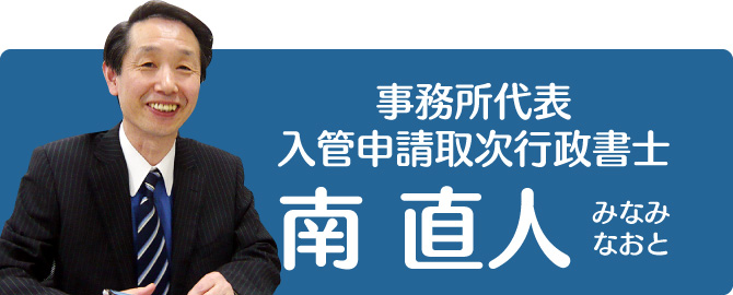 新潟の外国人入管ビザ手続き｜事務所代表・入管申請取次行政書士　南 直人