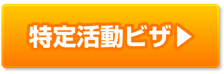 特定活動ビザの申請許可取得・解決事例ページへ