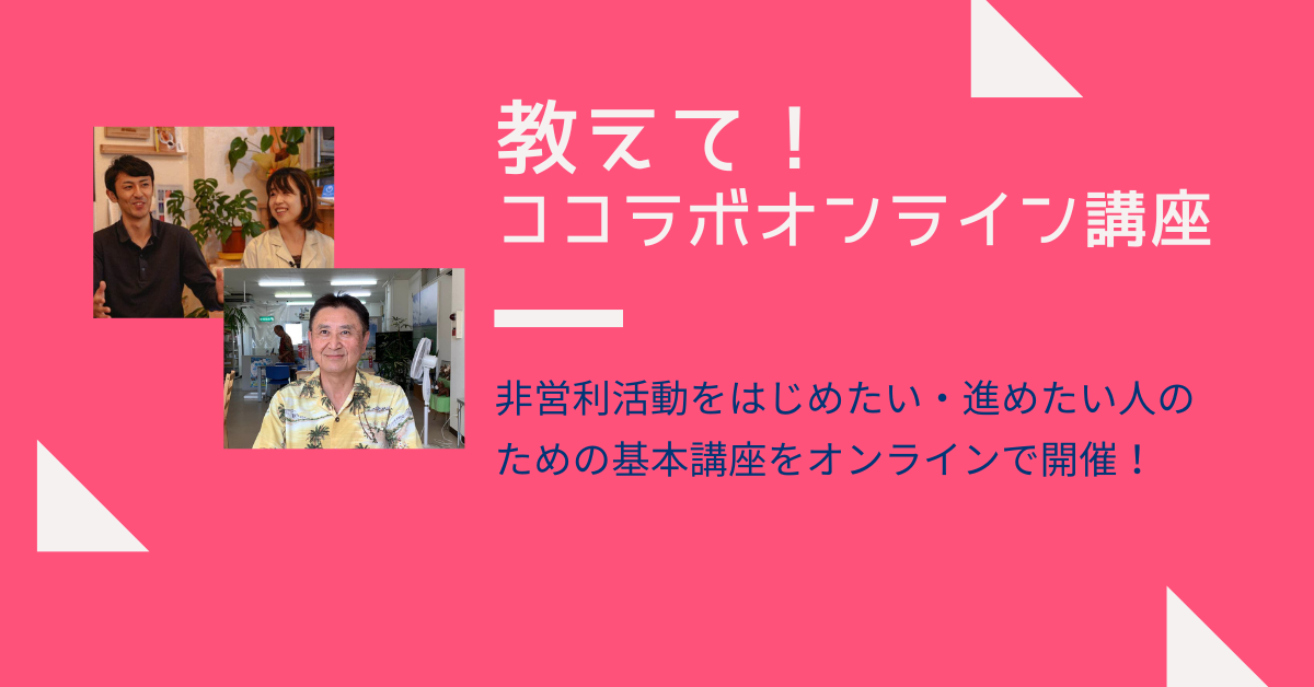 【開催レポート】ココラボオンライン講座「非営利活動をはじめたい・進めたい人のための基本講座」