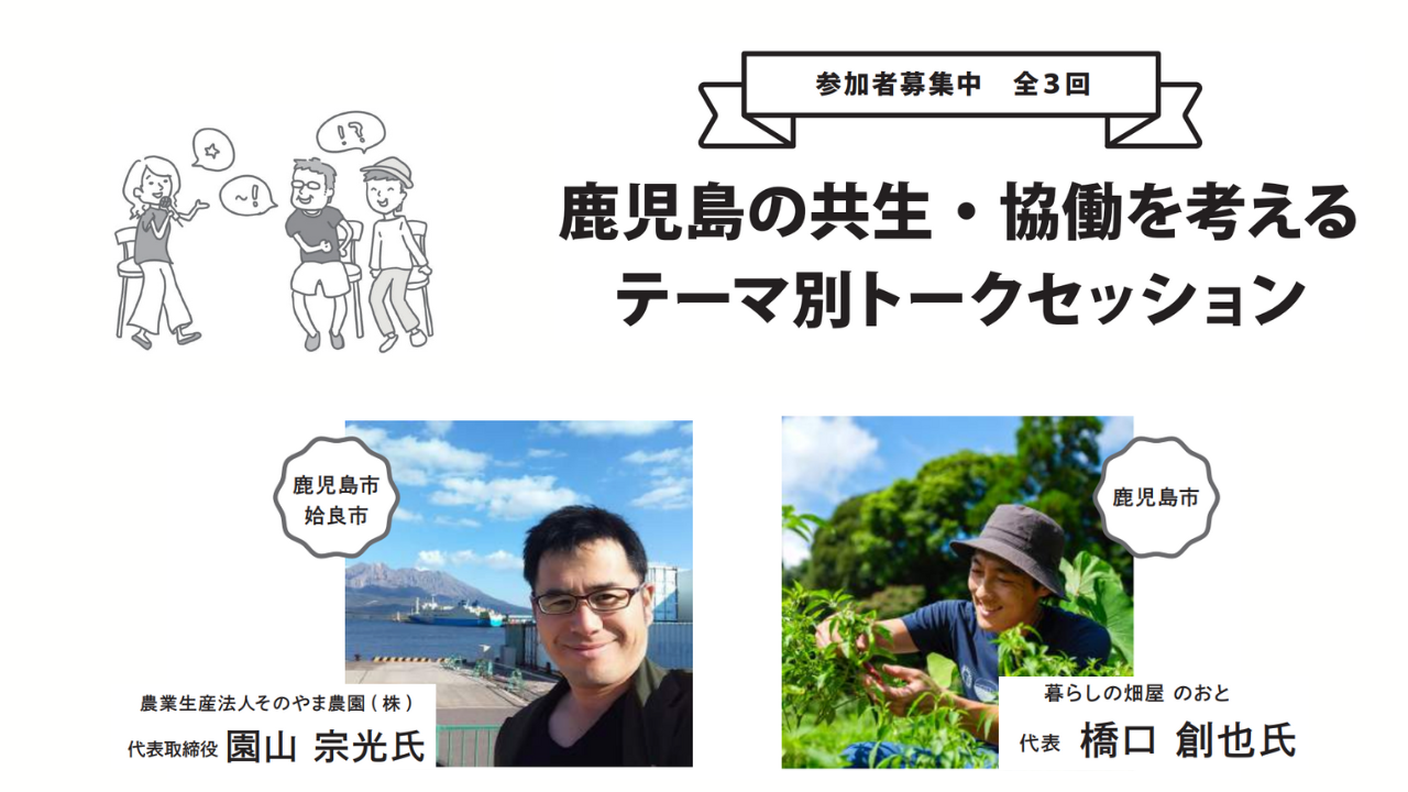 【開催レポート】『鹿児島の共生・協働を考えるテーマ別トークセッション〜第１回　地域と”自然・環境”の共生・協働〜』