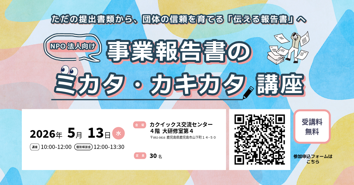 【参加者募集中！】NPO法人向け 事業報告書のミカタ・カキカタ講座＠鹿児島市 を開催します！
