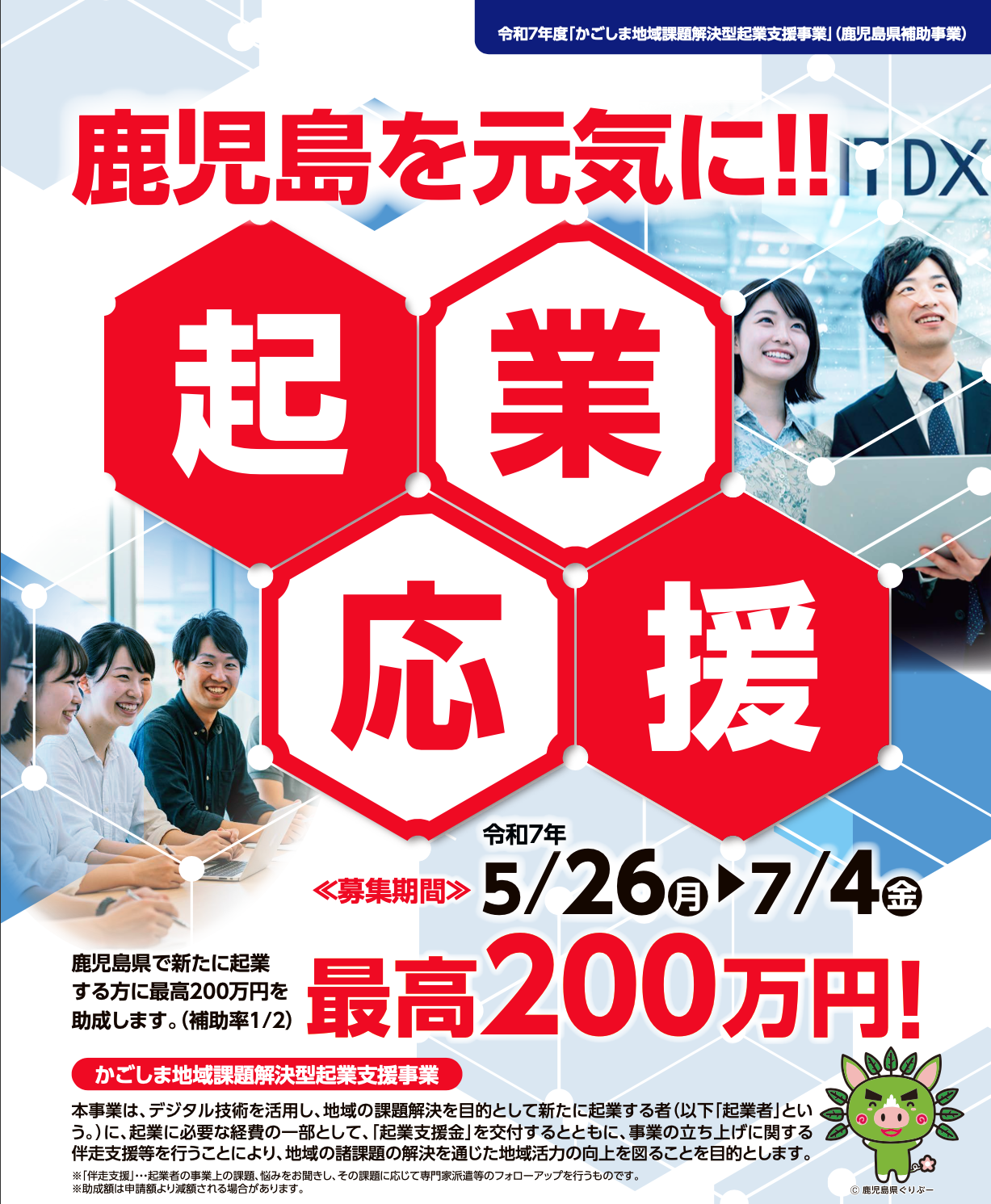 地域課題解決型の起業支援事業　募集スタート