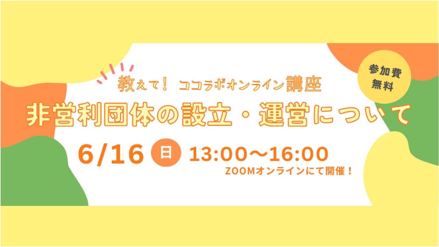 【開催レポート】6月16日にココラボオンライン講座〜非営利団体の設立・運営について〜を開催しました
