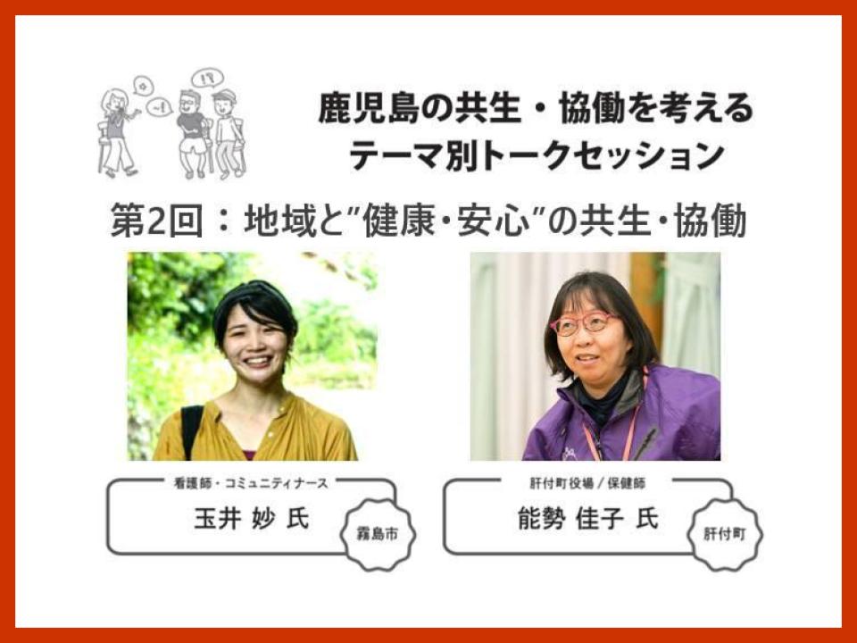 【開催レポート】『鹿児島の共生・協働を考えるテーマ別トークセッション〜第２回　地域と”健康・安心”の共生・協働〜』