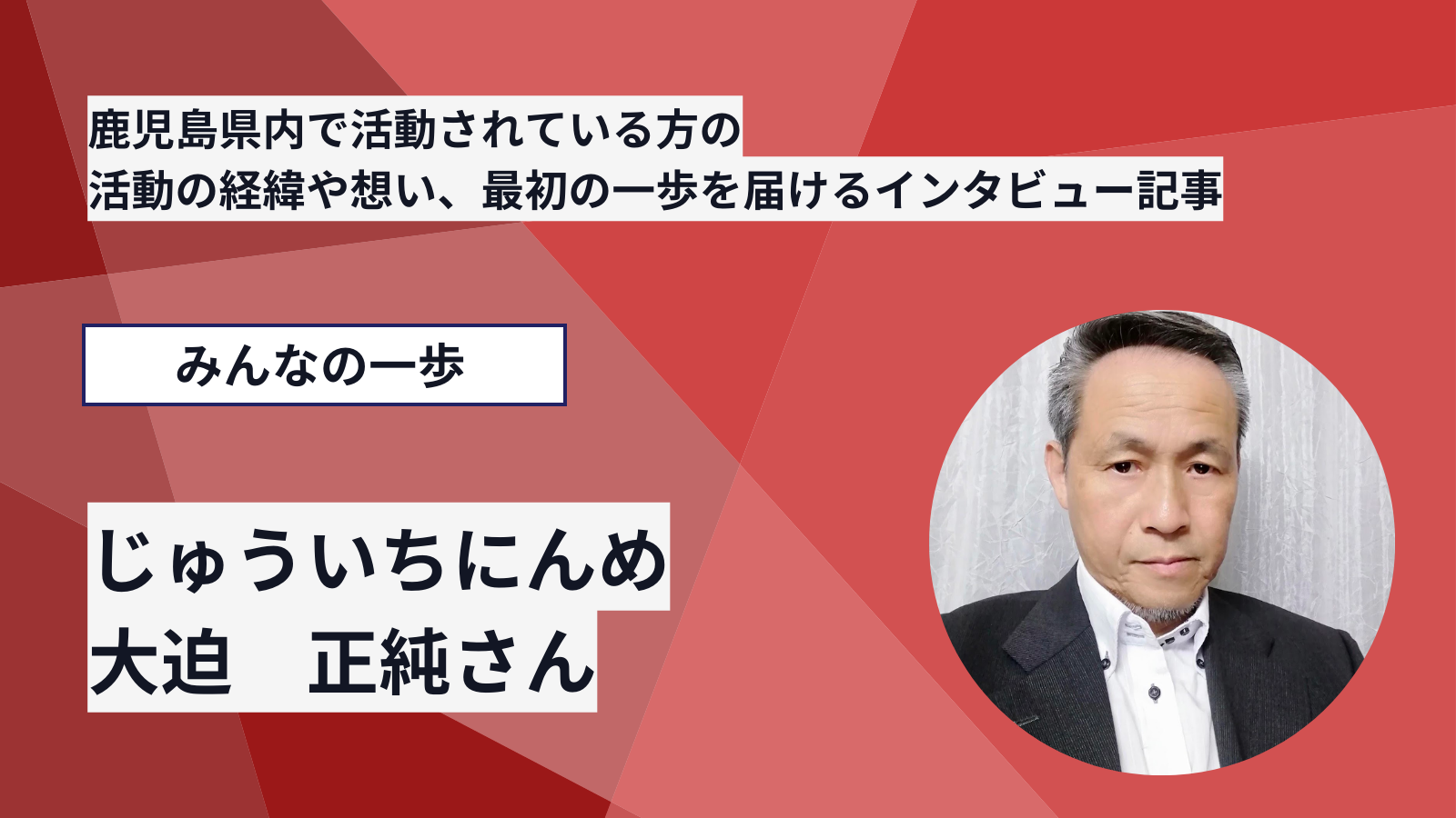 みんなの一歩　じゅういちにんめ　〜大迫 正純さん〜