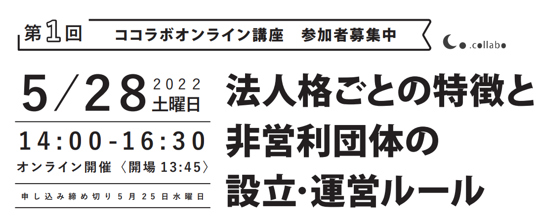 【開催終了】ココラボオンライン講座「法人格ごとの特徴と非営利団体の設立・運営ルールについて」