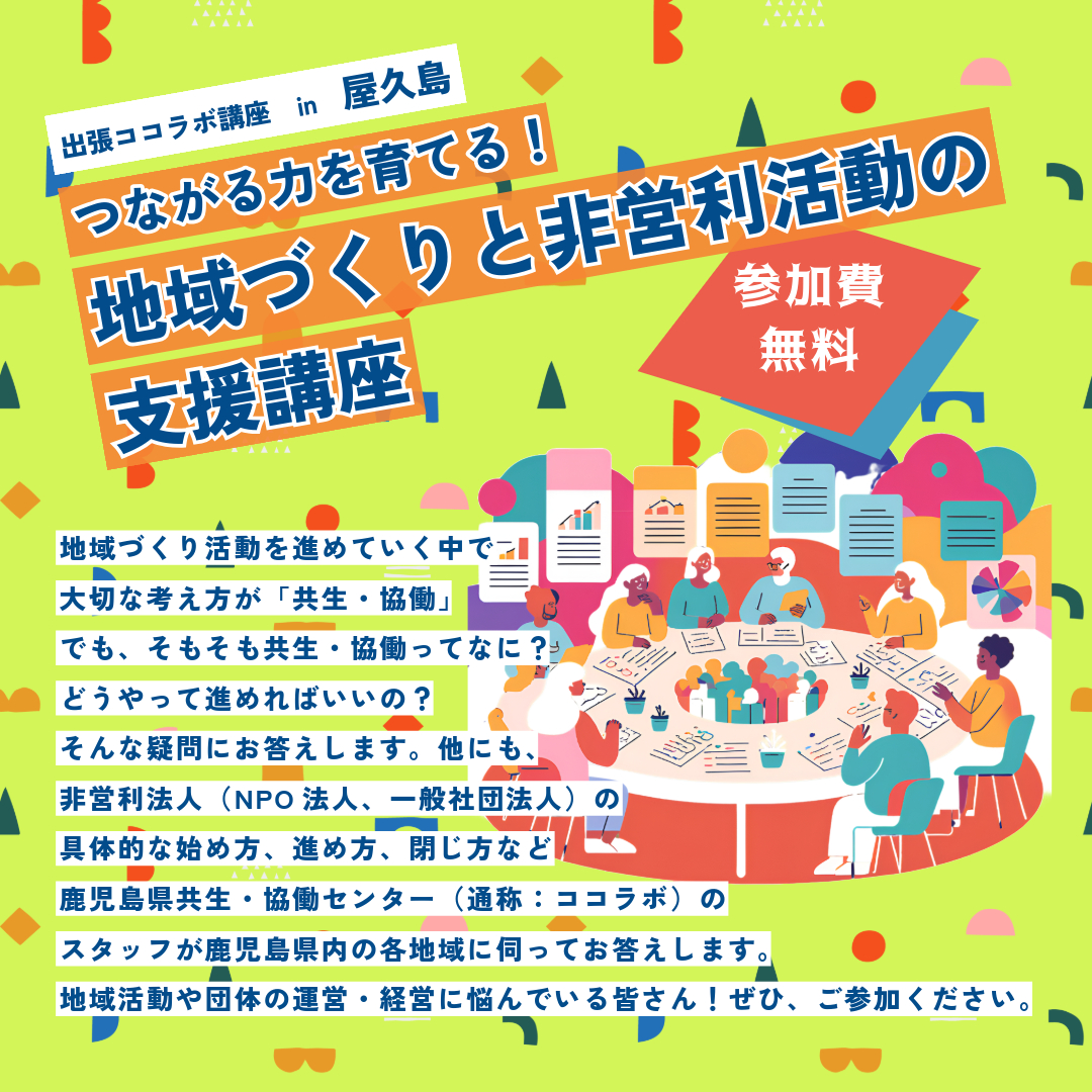 【参加者募集中】出張ココラボ講座 in 屋久島　つながる力を育てる！地域づくりと非営利活動の支援講座