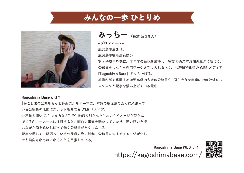 みんなの一歩　ひとりめ　〜森満誠也さん〜