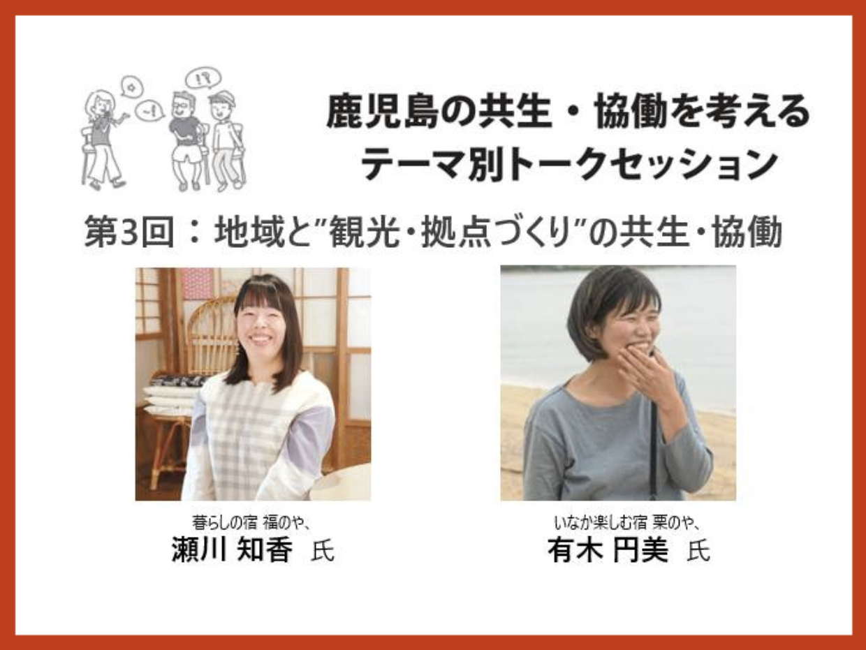 【参加者募集中！（10/19締切）】 『鹿児島の共生・協働を考えるテーマ別トークセッション〜第３回　地域と”観光・拠点づくり”の共生・協働〜』