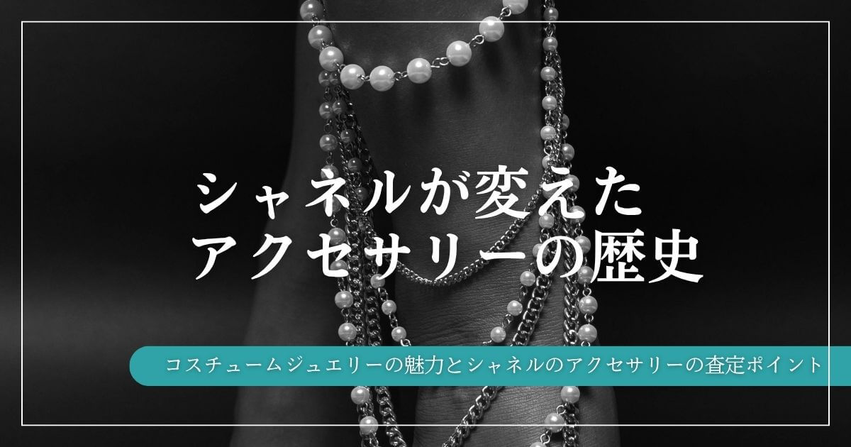 【シャネル買取】ココマーク×ミラーボールピアスの買取実績｜コスチュームジュエリーの歴史と魅力