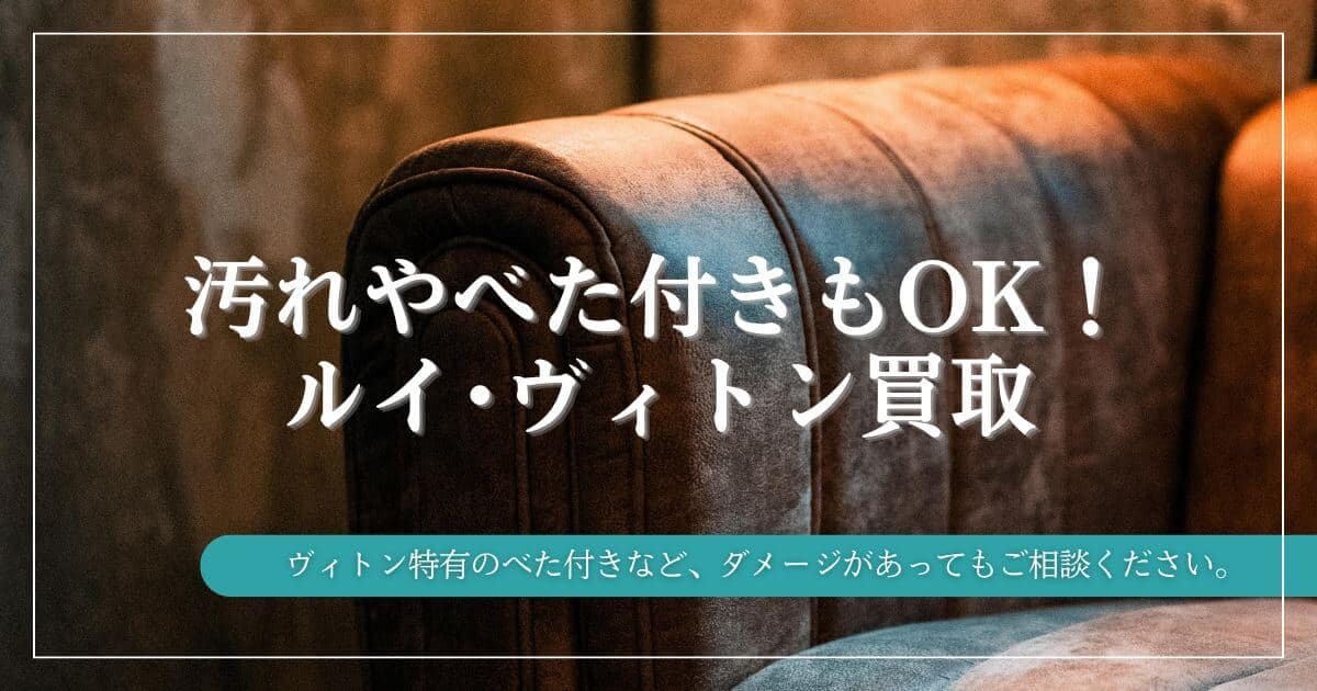 「内側のベタ付き」も諦めない！ルイヴィトンのバッグを長く愛用するための保管テクニック