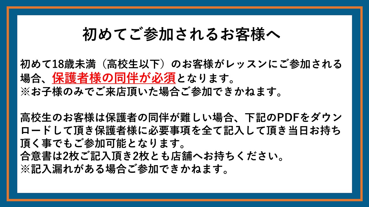 ○18歳未満でレッスンに参加される方へ - ☆大和トリッキング
