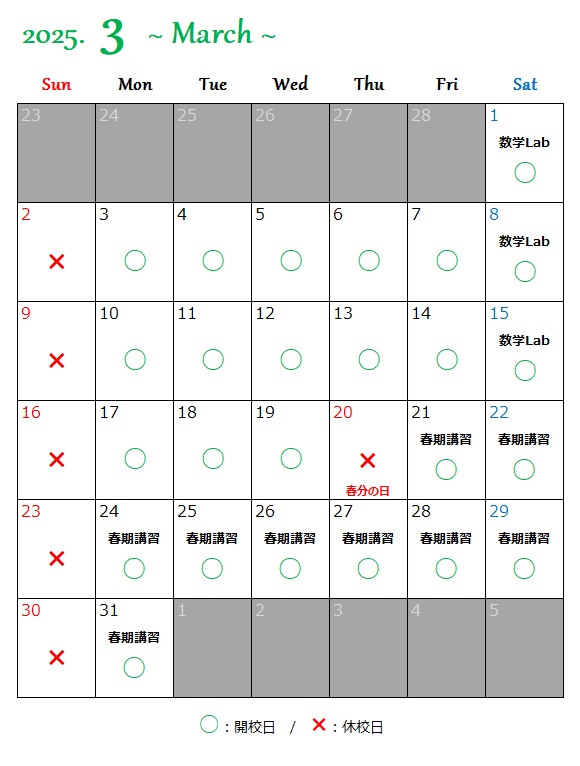 京橋・城東区蒲生の個別指導学習塾アチーブメント - カレンダー2025年3月