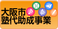 大阪市塾代助成事業バナー